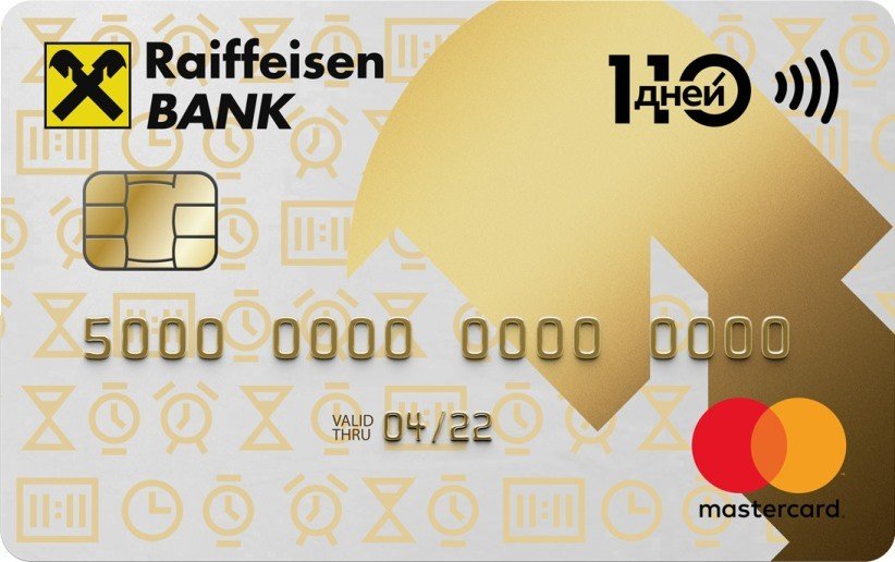 Кредитная карта 110 дней без %