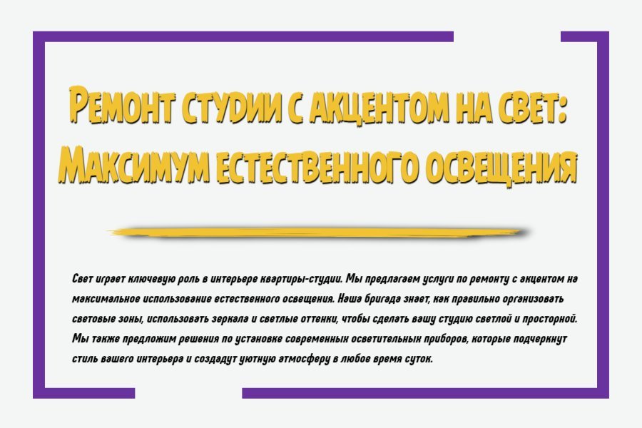 Ремонт студии с акцентом на свет: максимум естественного освещения