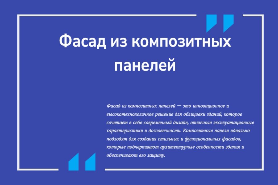 Фасад из композитных панелей
