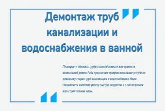 Демонтаж труб канализации и водоснабжения в ванной
