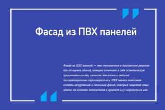 Фасад из ПВХ панелей