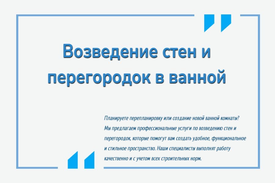 Возведение стен и перегородок в ванной