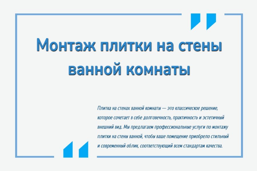 Монтаж плитки на стены ванной комнаты