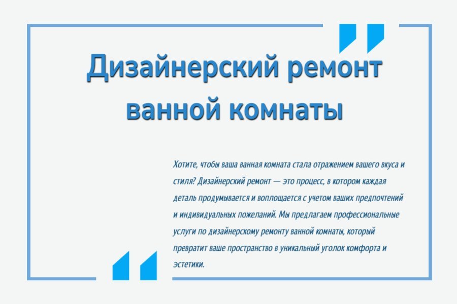 Дизайнерский ремонт ванной комнаты