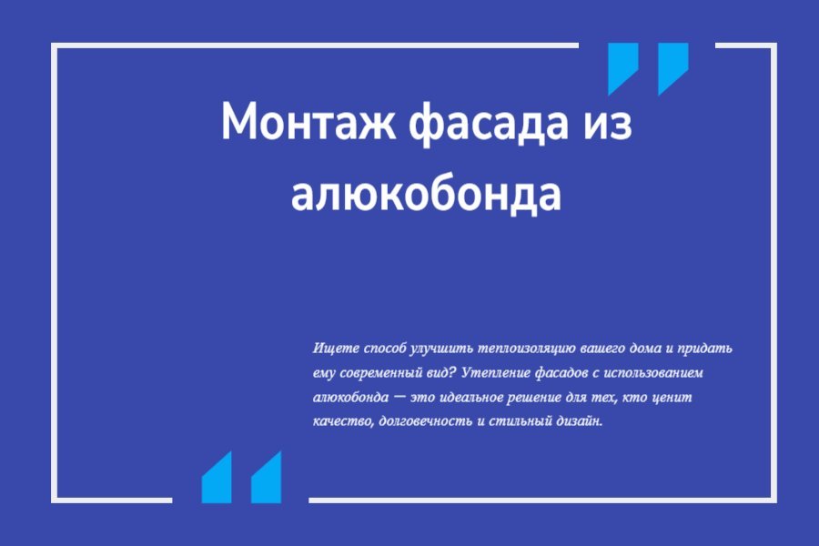 Монтаж фасада из алюкобонда