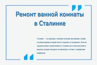 Ремонт ванной комнаты в Сталинке