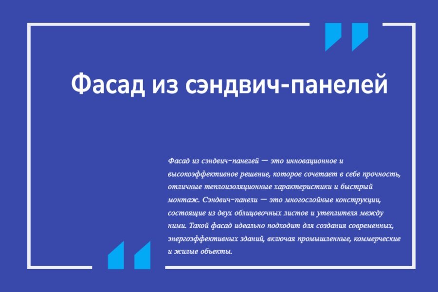 Фасад из сэндвич-панелей
