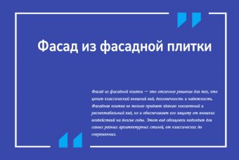 Фасад из фасадной плитки