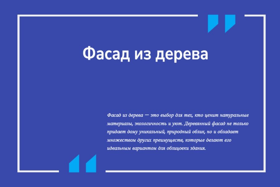 Фасад из дерева