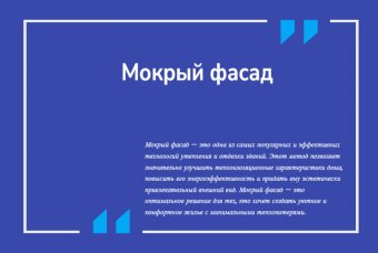 Мокрый фасад