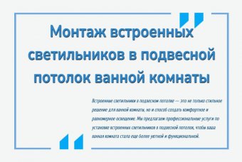 Монтаж встроенных светильников в подвесной потолок ванной комнаты
