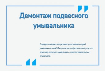 Демонтаж подвесного умывальника
