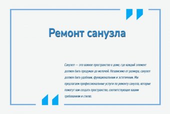 Ремонт санузла