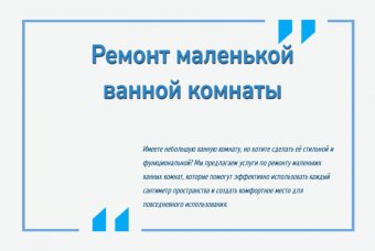 Ремонт маленькой ванной комнаты