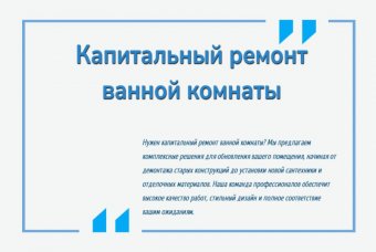 Капитальный ремонт ванной комнаты