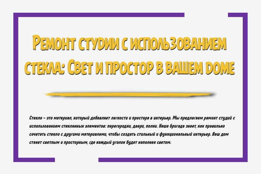 Ремонт студии с использованием стекла: свет и простор в вашем доме