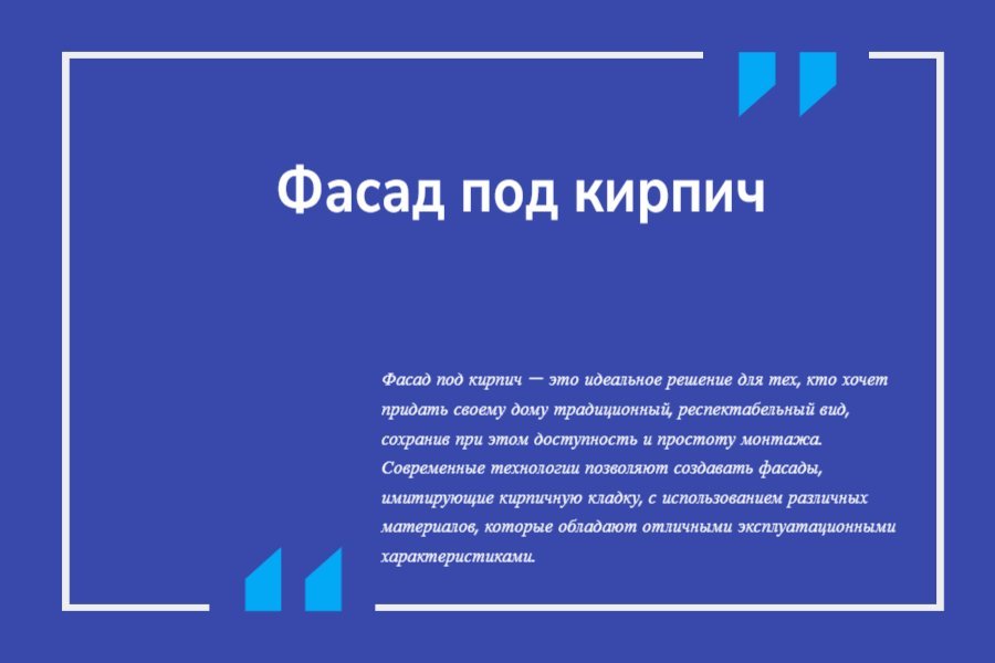 Фасад под кирпич