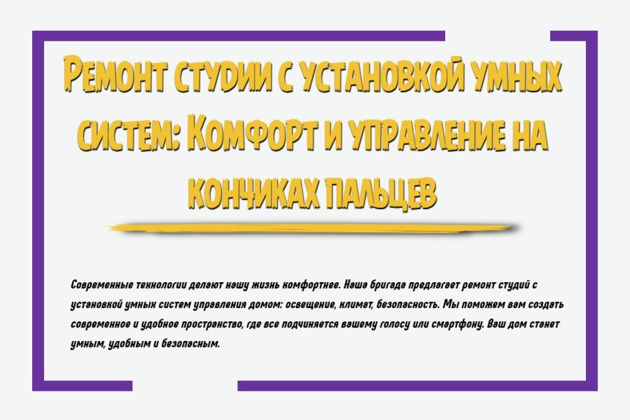 Ремонт студии с установкой умных систем: комфорт и управление на кончиках пальцев