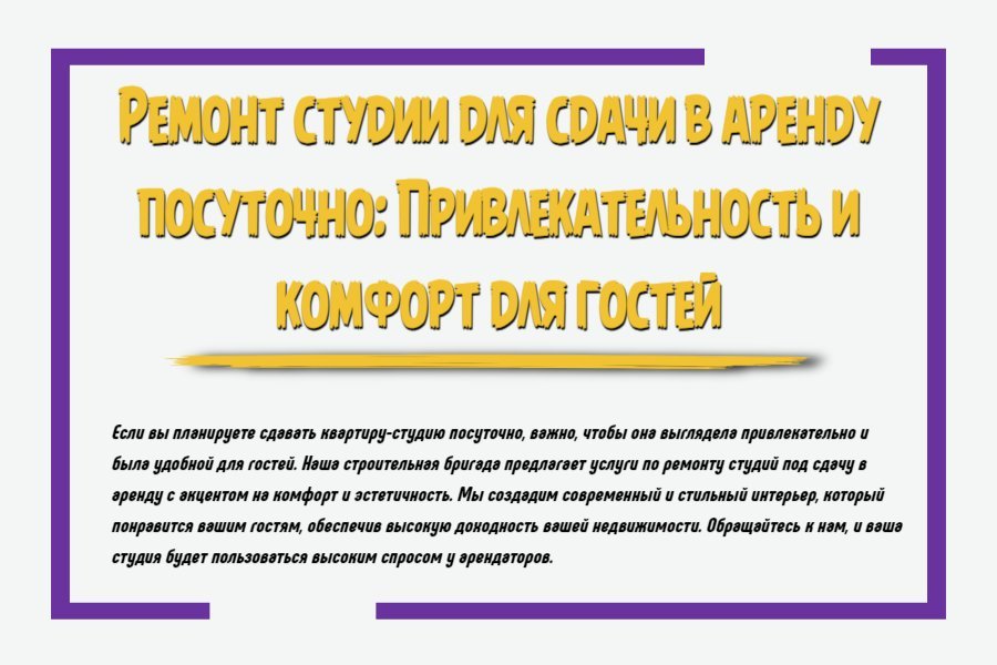 Ремонт студии для сдачи в аренду посуточно: привлекательность и комфорт для гостей