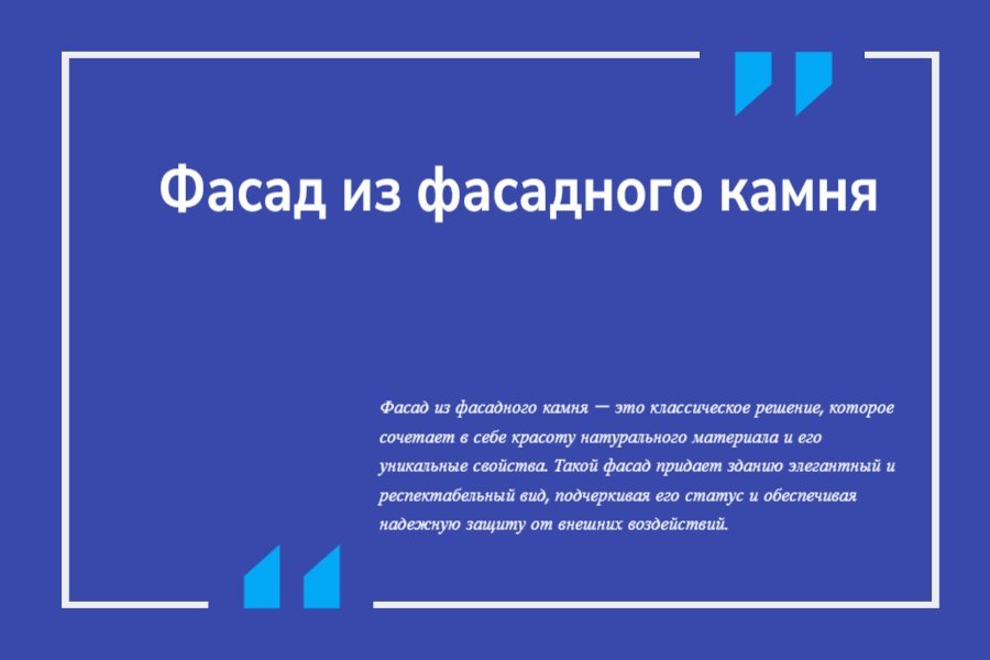 Фасад из фасадного камня