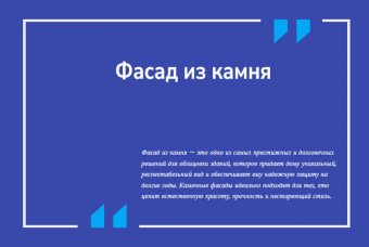 Фасад из камня