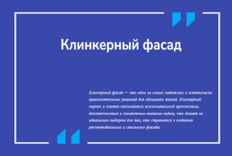 Клинкерный фасад