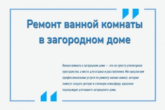 Ремонт ванной комнаты в загородном доме