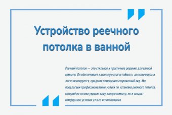 Устройство реечного потолка в ванной