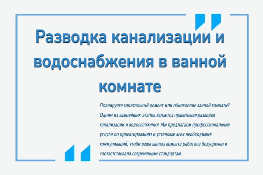 Разводка канализации и водоснабжения в ванной комнате