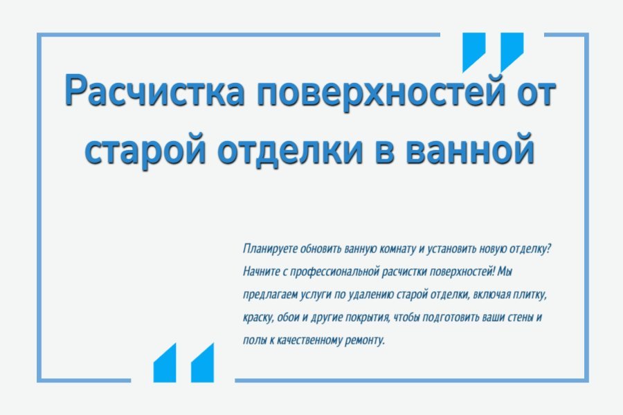 Расчистка поверхностей от старой отделки в ванной