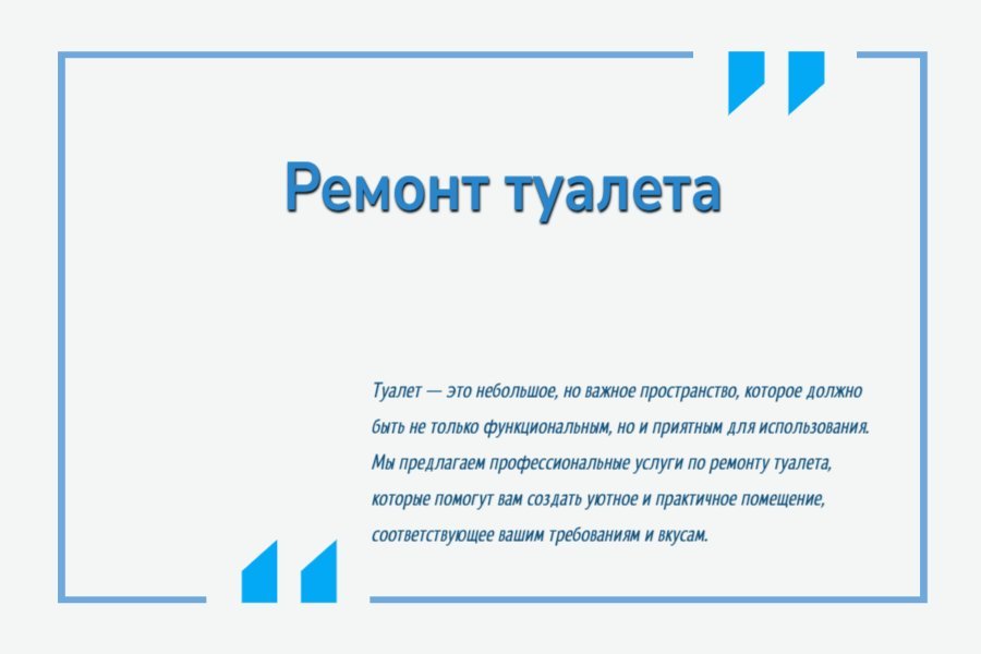 Ремонт туалета