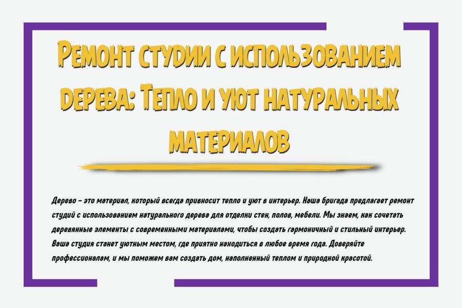 Ремонт студии с использованием дерева: тепло и уют натуральных материалов