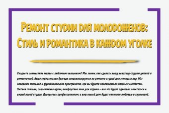 Ремонт студии для молодоженов: стиль и романтика в каждом уголке