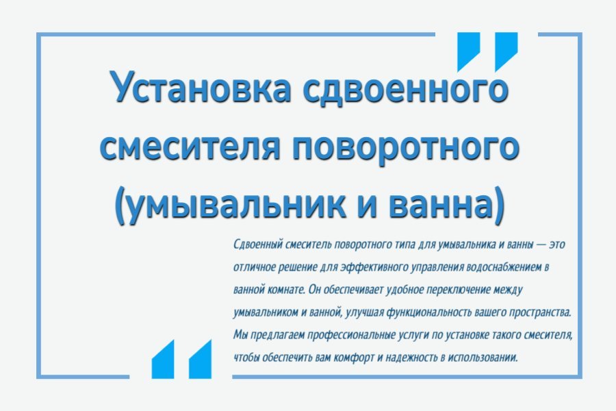 Установка сдвоенного смесителя поворотного (умывальник и ванна)