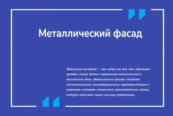 Металлический фасад