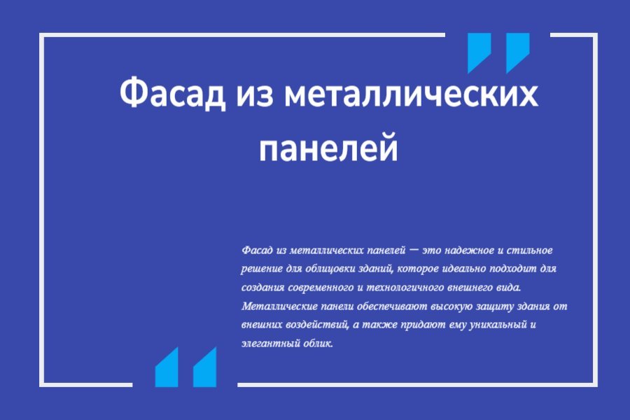 Фасад из металлических панелей
