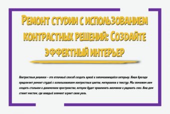 Ремонт студии с использованием контрастных решений: создайте эффектный интерьер
