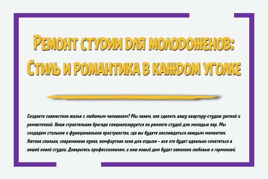 Ремонт студии для молодоженов: стиль и романтика в каждом уголке