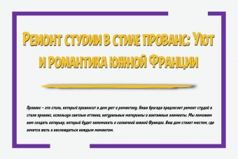 Ремонт студии в стиле прованс: уют и романтика южной Франции