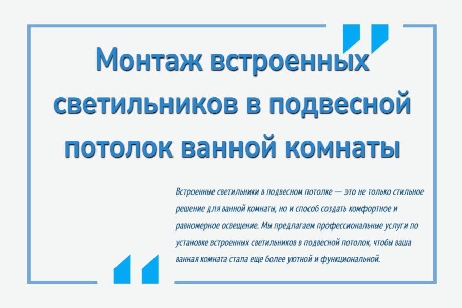 Монтаж встроенных светильников в подвесной потолок ванной комнаты