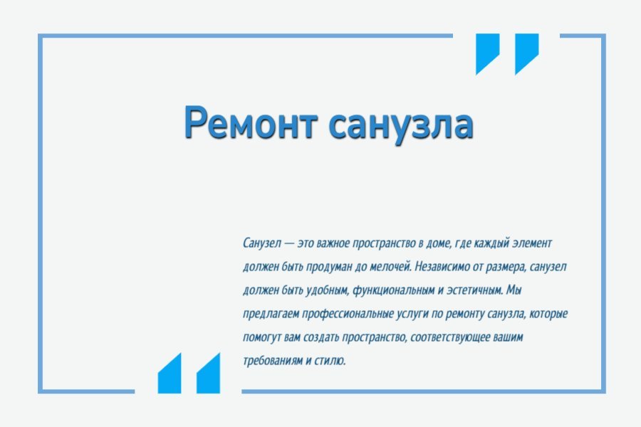 Ремонт санузла