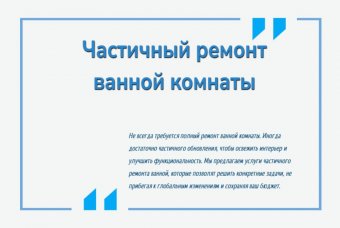 Частичный ремонт ванной комнаты