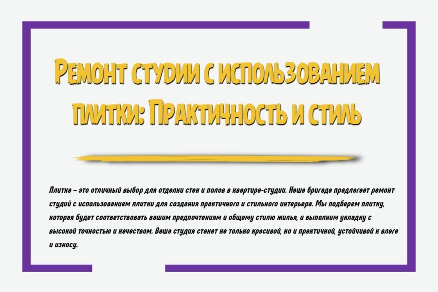 Ремонт студии с использованием плитки: практичность и стиль