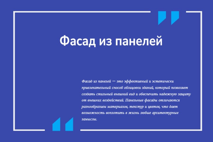 Фасад из панелей