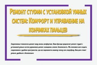Ремонт студии с установкой умных систем: комфорт и управление на кончиках пальцев