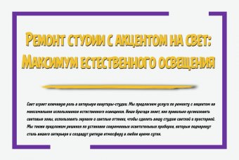 Ремонт студии с акцентом на свет: максимум естественного освещения
