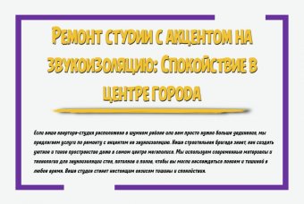 Ремонт студии с акцентом на звукоизоляцию: спокойствие в центре города