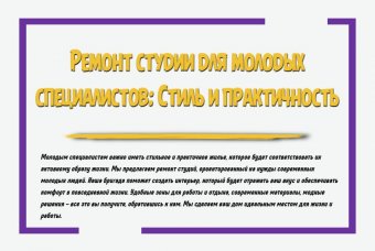 Ремонт студии для молодых специалистов: стиль и практичность