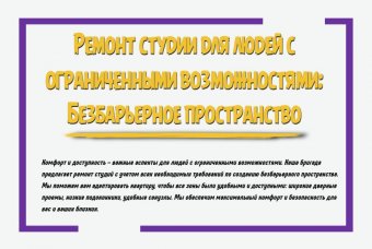 Ремонт студии для людей с ограниченными возможностями: безбарьерное пространство