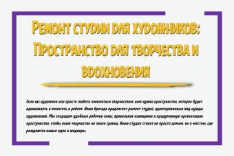 Ремонт студии для художников: пространство для творчества и вдохновения